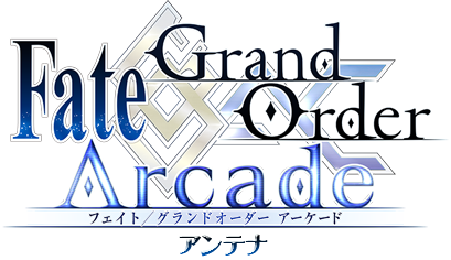 FGOアーケード | Fate/Grand Order Arcadeアンテナ攻略まとめ